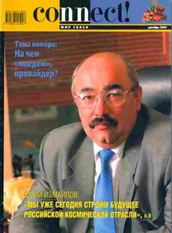 Журнал Connect! Мир связи 12 2004, 51-362, Баград.рф